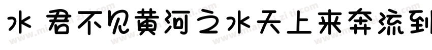 水 君不见黄河之水天上来奔流到海不复回字体转换